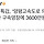 [단독] 특검, ‘<b>양평</b>고속도로 의혹’ 서기관 구속영장에 3600만원 수수 적시
