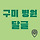 💚 <b>구미</b> 병원 달글 💚