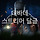 ☠<b>데바데</b> 스트리머 달글☠