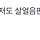 <b>사천</b>사백일 보는데 댓글 공감됨...ㅜ ㅋㅋ ㅇㅅㅍ