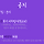 🔞만 18세 미만 출입 금지 서울시 <b>은평</b>구 달글 18차 🔞
