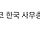 지리산 <b>산청</b>할머니들 일냈다..전국시화전 휩쓸고·검정고시 합격