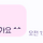 아니 김상욱 아직 안 자나봐 답장옴 feat <b>enfj</b>