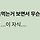 <b>사천</b>사백일 밸런스 좋다고 느낀 뜬금없는 지점이ㅋㅋㅋㅋㅋㅋ ㅅㅍ