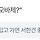 나 <b>독서</b>노트 메모 적을 때 ㅈㄴ 작품이랑 대화하는 수준으로 적음ㅋㅋㅋ ㅅㅍ (작품이름x)