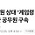 환경미화원 상대 '계엄령 놀이' <b>강원</b> 양양군 공무원 구속
