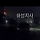평택 청북읍 불 나서 새벽4시에 울린 재난문자 소리에 깨서 약간 짜증났었는데