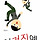 벼룩<b>파리</b> 례식중