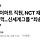 [단독] 이마트 직원, NCT 재민 상품권 꿀꺽…신세계그룹 “죄송, 내부 조사중”