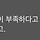 <b>Estj</b> 엄마 밑에서 자란 여시 있어?