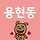 ♡ 인천 <b>미추홀</b>구 용현동 & 토지금고 달글 ♡