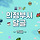 💚의정부시 달글 15차💚 웃누? 그쪽보고 웃은거 아닌데요; 일상이 시트콤인 우리 의시들 어서 모여라~(feat. 소원을 말해봐)