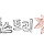 🍁<b>메이플</b>스토리 달글 5차🍁
