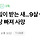 아빠 때밀이 받는 새…9살 아들, 50㎝ 목욕탕 빠져 사망