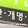 자녀 이름으로 X발, 샹X 등으로 짓는걸 막는 법이 드디어 발의 됨
