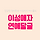 🌷건강한 연애를 지향하는 이성애자 여시들의 사랑 달글 185차🌷