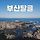 🌊 ❌관광객 출입금지 여행질문 절대사절❌ 부산 달글 93차 🌊