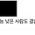 남자들은 여자를 보상이라고 생각하는것 같은 달글