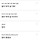 하 이거 너무 웃긴다 파파고로 엄마 바보 엄마 뚱뚱보 이런거 <b>음성</b>으로 엄마한테 들려주기