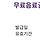 내일 비온다는데 집순이인 내가 과연 <b>카페</b>를 갈까?