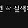 반응 좋아서 일간 7위까지 올라온 (여자)아이들 수록곡.jpg