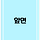1인 달글