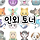 ㅌㄴ 🦊🐱🤖 인외 토너 😈👻🐺 128-12