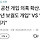 김건희 공천 개입 의혹 확산... 