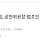 [단독] 국힘, 공천위원장 <b>법조인</b>(?) 중에서 찾는다