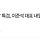(속보) “김건희 특검”, 이준석 내일 피의자로 출석 통보