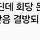 황정민처럼 사고쳐서 녹화해둔 방송분이 못나가면 스태프들은 임금을 못받는대..
