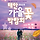 2025 <b>태안</b> 가을꽃박람회 한다!