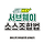 서브웨이 소스조합법 jpg.