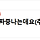 네판)결혼한 언니 개짜증나는데요(추가)