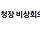 (속보)<b>경찰청</b> 비상회의 입장발표