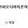 오픈챗)고민위로방이 욕방이 된 사연.jpg