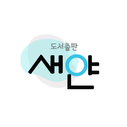 도서출판 새얀 로고