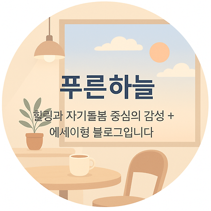 푸른하늘 프로필 이미지