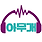 아무개 랜드토토