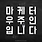 우주인