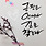 시럽보다 달콤