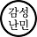 감성난민