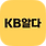 KB알다
