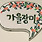 가을장미