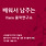 배워서 남주는 Hans 지투지벳연구소