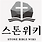 스톤위키 공식 슬롯사이트