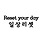 일상리셋