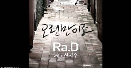 Ra.D (라디) - 오랜만이죠 (It's Been So Long) (Feat. Sin Ji Soo 신지수) (Full Audio)