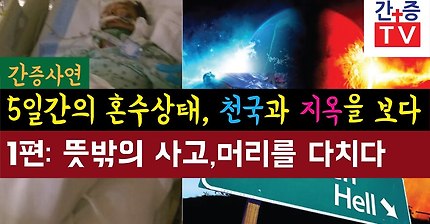 【간증사연】 사고로 5일간 혼수상태 천국 지옥을 다녀오다 - 1편. 갑자기 일어난 사고, 머리를 다치다. / 직접 겪은 본인입니다.