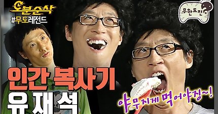 인간복사기 유재석 | 인스티즈